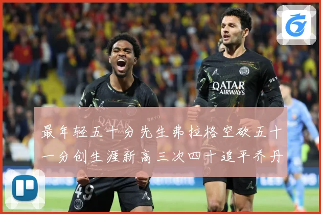 最年轻五十分先生弗拉格空砍五十一分创生涯新高三次四十追平乔丹赛场复盘：最新赛事动态与深度分析