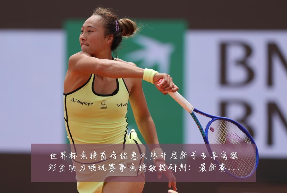 世界杯竞猜首存优惠火热开启新手专享高额彩金助力畅玩赛事竞猜数据研判:最新赛事动态与深度分析
