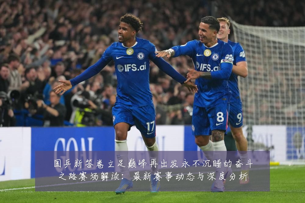 国乒新答卷立足巅峰再出发永不沉睡的奋斗之路赛场解读:最新赛事动态与深度分析