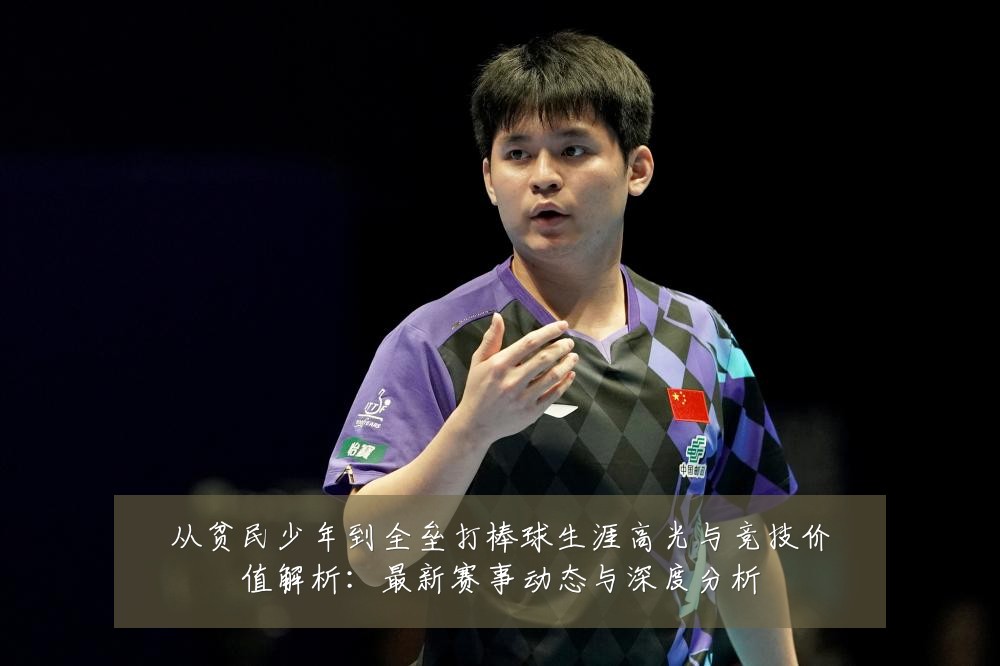 从贫民少年到全垒打棒球生涯高光与竞技价值解析:最新赛事动态与深度分析